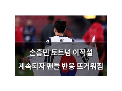 손흥민 토트넘 이적설 계속되자 팬들 반응 뜨거워짐