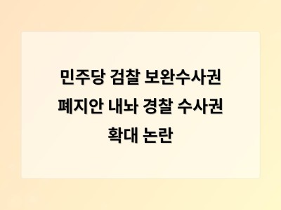 민주당 검찰 보완수사권 없애는 형사소송법 개정안 제출