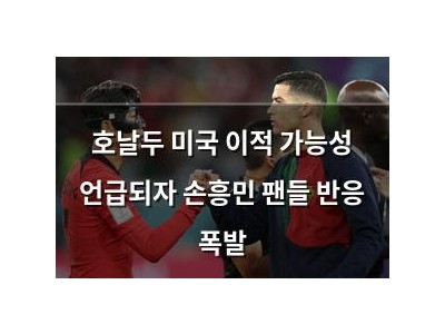 호날두 미국 이적 가능성 언급되자 손흥민 팬들 반응 폭발