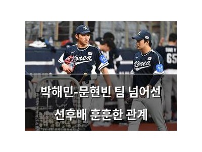 박해민-문현빈 팀 넘어선 선후배 훈훈한 관계