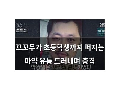 꼬꼬무가 초등학생까지 퍼지는 마약 유통 드러내며 충격