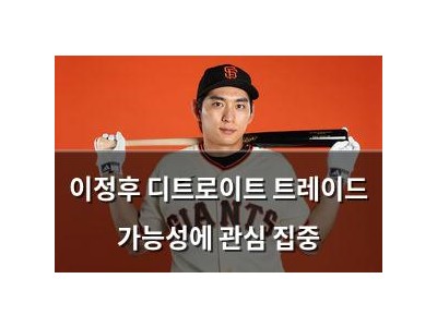 이정후 디트로이트 트레이드 가능성에 관심 집중