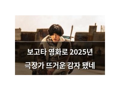 보고타 영화로 2025년 극장가 뜨거운 감자 됐네