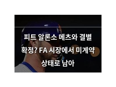 피트 알론소 메츠와 결별 확정? FA 시장에서 미계약 상태로 남아