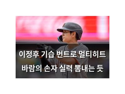 이정후 기습 번트로 멀티히트 바람의 손자 실력 뽐내는 듯