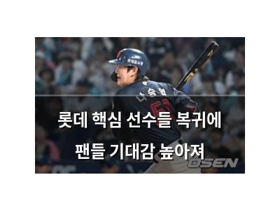 롯데 핵심 선수들 복귀에 팬들 기대감 높아져
