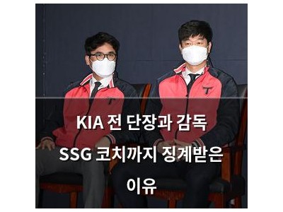 KIA 전 단장과 감독 SSG 코치까지 징계받은 이유