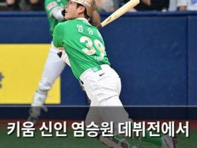 키움 신인 염승원 데뷔전에서 기대감 높여