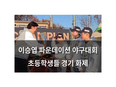 이승엽 파운데이션 야구대회 초등학생들 경기 화제