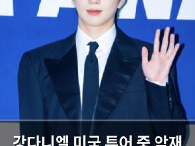 강다니엘 미국 투어 중 악재 연이어 팬들 충격