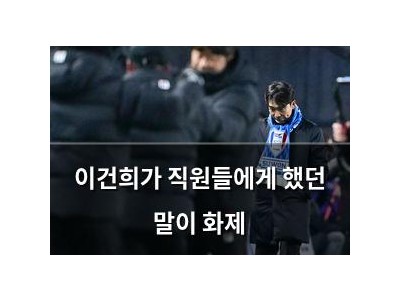 이건희가 직원들에게 했던 말이 화제
