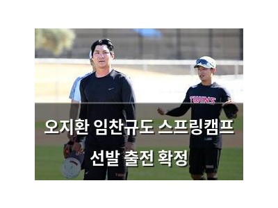 오지환 임찬규도 스프링캠프 선발 출전 확정