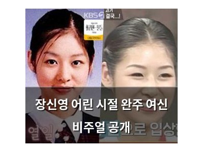 장신영 어린 시절 완주 여신 비주얼 공개