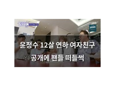 윤정수 12살 연하 여자친구 공개에 팬들 떠들썩