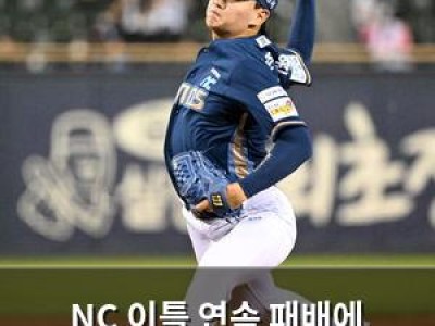 NC 이틀 연속 패배에 김준원 선발 내세워