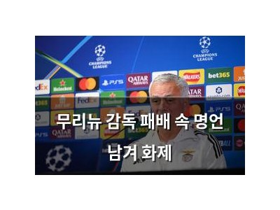 무리뉴 감독 패배 속 명언 남겨 화제