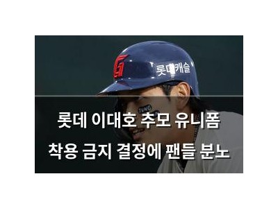 롯데 이대호 추모 유니폼 착용 금지 결정에 팬들 분노