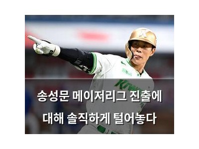 송성문 메이저리그 진출에 대해 솔직하게 털어놓다