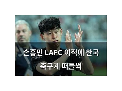 손흥민 LAFC 이적에 한국 축구계 떠들썩