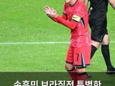 손흥민 브라질전 특별한 날이었지만 결과는 아쉬웠다
