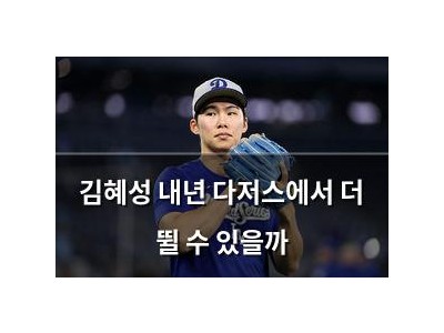 김혜성 내년 다저스에서 더 뛸 수 있을까