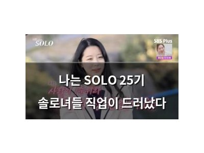 나는 SOLO 25기 솔로녀들 직업이 드러났다