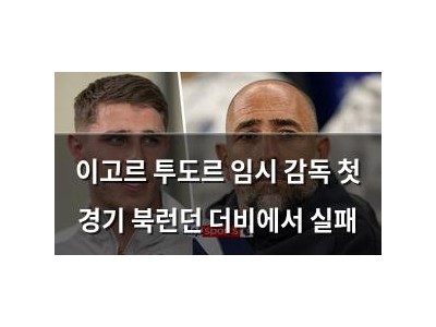 이고르 투도르 임시 감독 첫 경기 북런던 더비에서 실패
