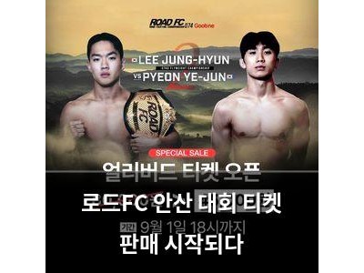 로드FC 안산 대회 티켓 판매 시작되다