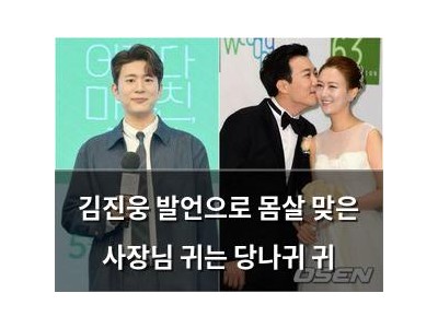 김진웅 발언으로 몸살 맞은 사장님 귀는 당나귀 귀