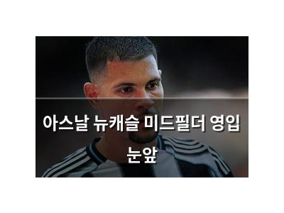 아스날 뉴캐슬 미드필더 영입 눈앞