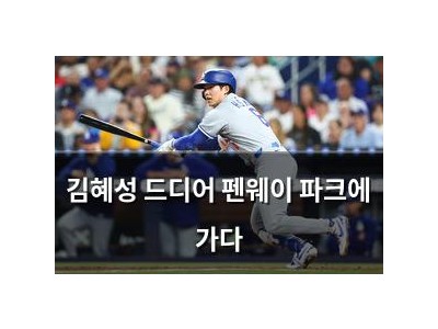 김혜성 드디어 펜웨이 파크에 가다