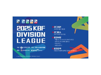 2025 KBF 디비전리그 개막 앞두고 관심 집중