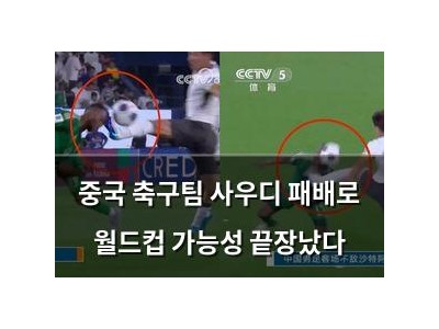 중국 축구팀 사우디 패배로 월드컵 가능성 끝장났다