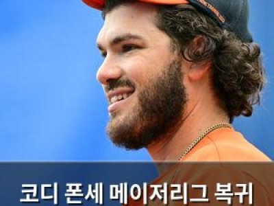 코디 폰세 메이저리그 복귀 후 내면의 아이 찾았다