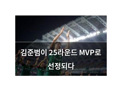 김준범이 25라운드 MVP로 선정되다