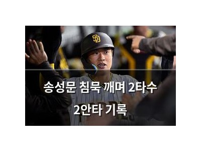 송성문 침묵 깨며 2타수 2안타 기록