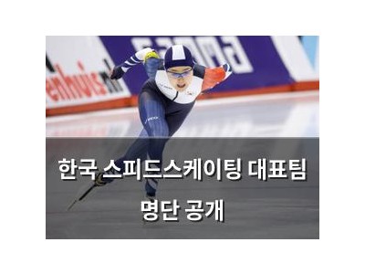 한국 스피드스케이팅 대표팀 명단 공개