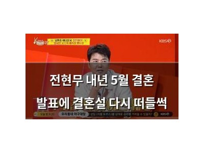 전현무 내년 5월 결혼 발표에 결혼설 다시 떠들썩