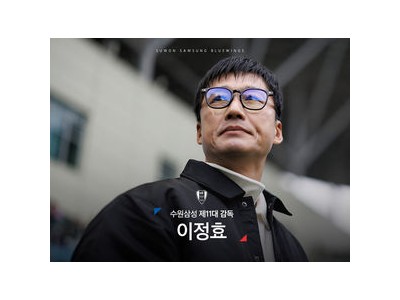 이정효 감독 수원 부임 다음은 국가대표팀?