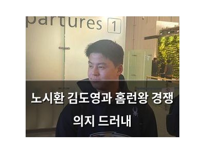 노시환 김도영과 홈런왕 경쟁 의지 드러내