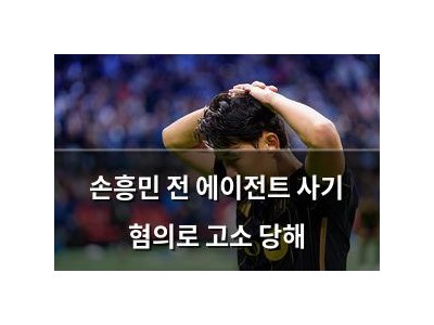 손흥민 전 에이전트 사기 혐의로 고소 당해