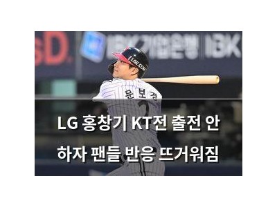 LG 홍창기 KT전 출전 안 하자 팬들 반응 뜨거워짐