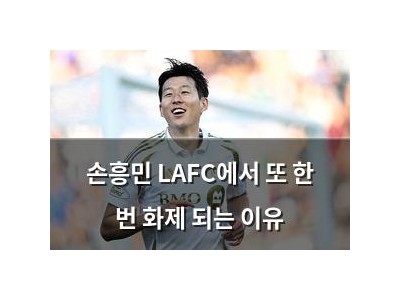 손흥민 LAFC에서 또 한 번 화제 되는 이유