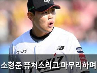 소형준 퓨처스리그 마무리하며 정규시즌 준비 완료