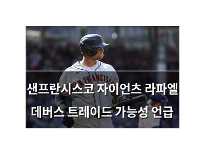 샌프란시스코 자이언츠 라파엘 데버스 트레이드 가능성 언급