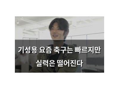 기성용 요즘 축구는 빠르지만 실력은 떨어진다