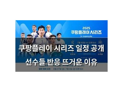쿠팡플레이 시리즈 일정 공개 선수들 반응 뜨거운 이유