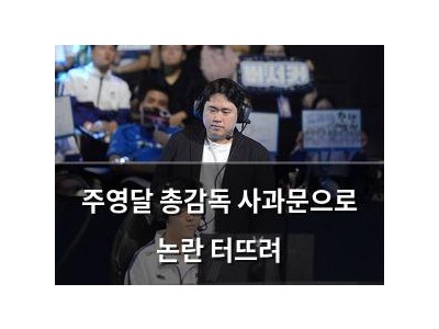주영달 총감독 사과문으로 논란 터뜨려