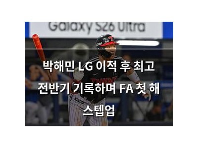 박해민 LG 이적 후 최고 전반기 기록하며 FA 첫 해 스텝업