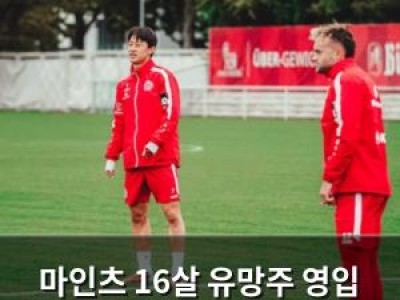 마인츠 16살 유망주 영입 소식에 환호
